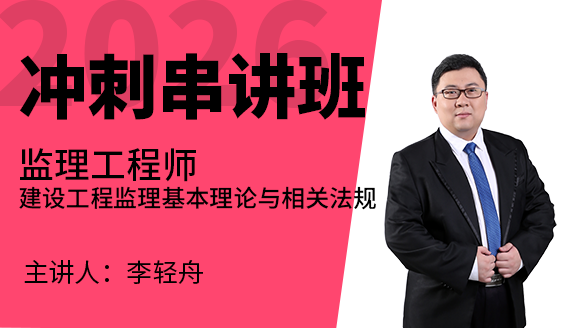 建设工程监理基本理论与相关法规【冲刺串讲班】-李轻舟