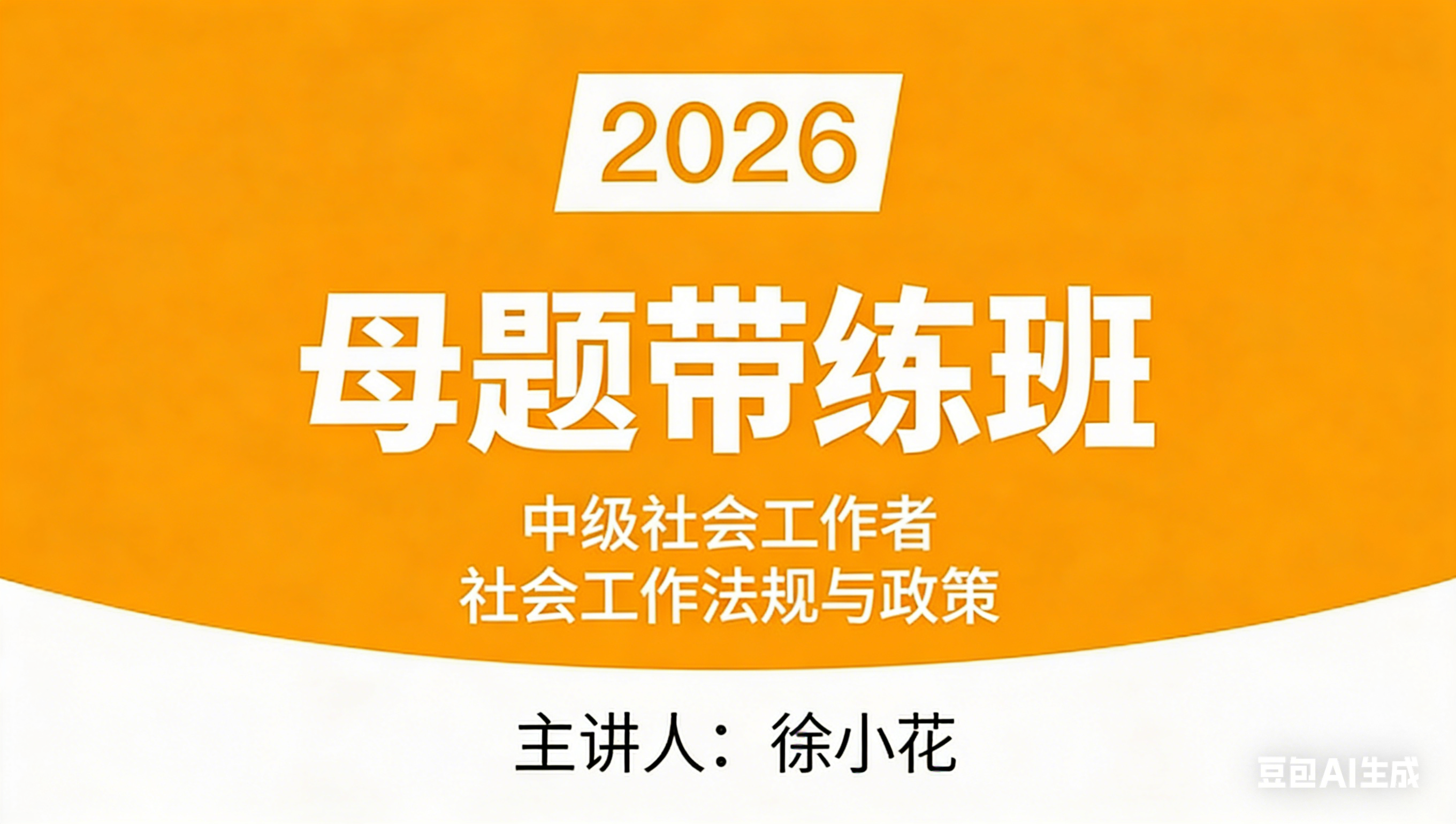 社会工作法规与政策【母题带练班】-徐小花