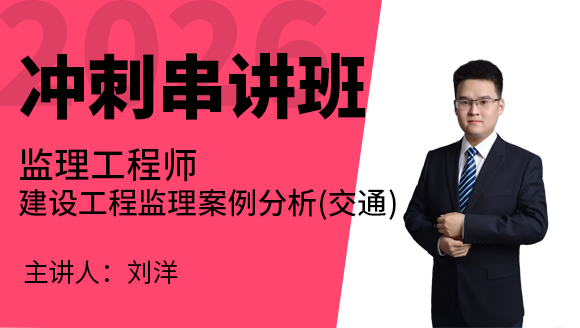 2026年建设工程监理案例分析（交通）【冲刺串讲班】-刘洋