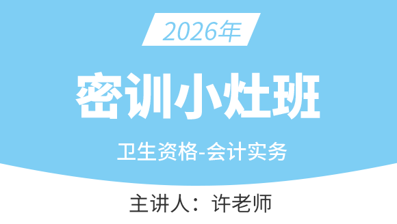 2026年会计实务-【密训小灶班】-许老师