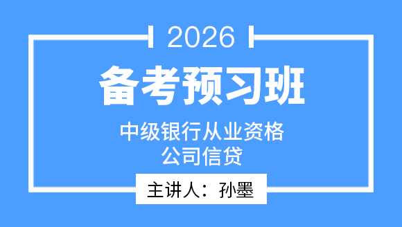 中级银行从业资格：公司信贷【备考预习班】-孙墨