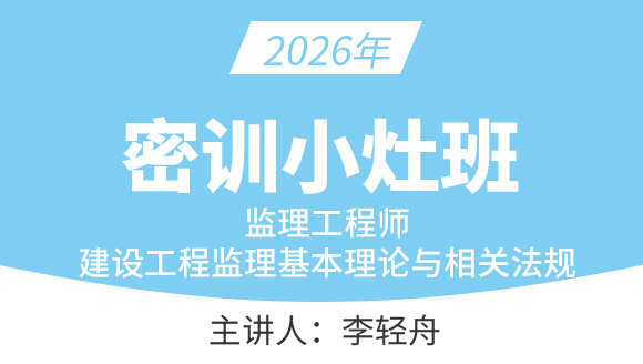 建设工程监理基本理论与相关法规【密训小灶班】-李轻舟