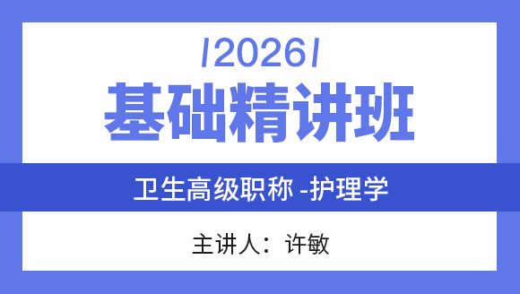卫生高级职称：护理学【基础精讲班】-许敏