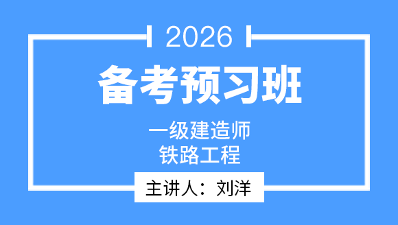 2026年一级建造师：铁路工程【备考预习班】-刘洋