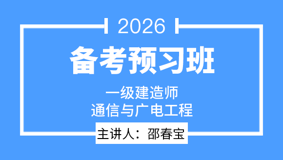 通信与广电工程【备考预习班】-邵春宝