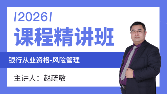银行从业资格：风险管理【课程精讲班】-赵疏敏