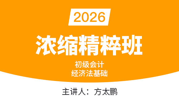 2026年经济法基础【浓缩精粹班】-方太鹏