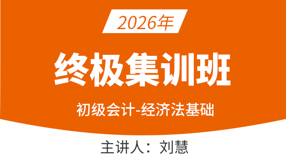 经济法基础【终极集训班】-刘慧