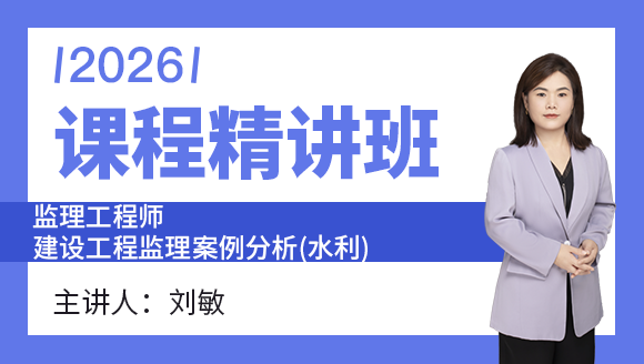 建设工程监理案例分析（水利）【课程精讲班】-刘敏