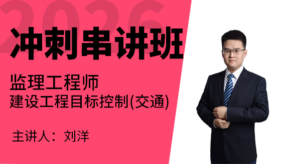 建设工程目标控制（交通）【冲刺串讲班】-刘洋