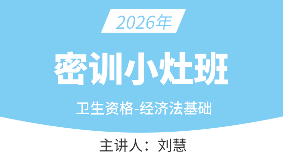 2026年经济法基础-【密训小灶班】-刘慧