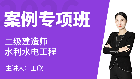 水利水电工程【案例专项班】-王欣