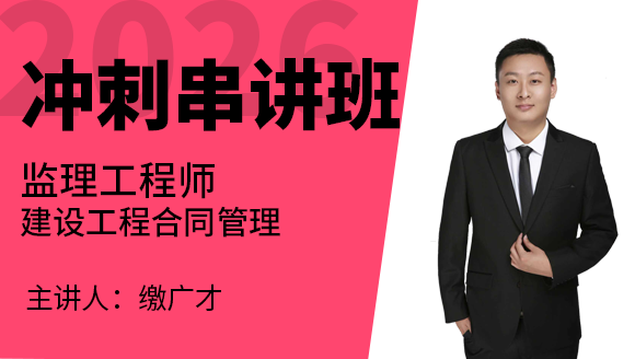 建设工程合同管理【冲刺串讲班】-缴广才