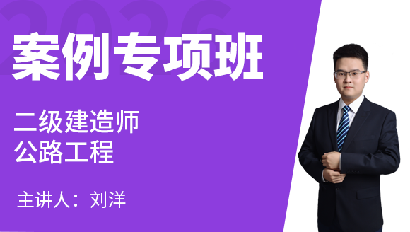专业工程管理与实务【案例专项班】-刘洋