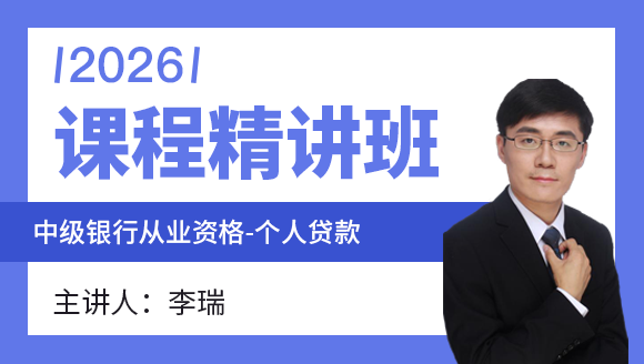 中级银行从业资格：个人贷款【课程精讲班】-李瑞