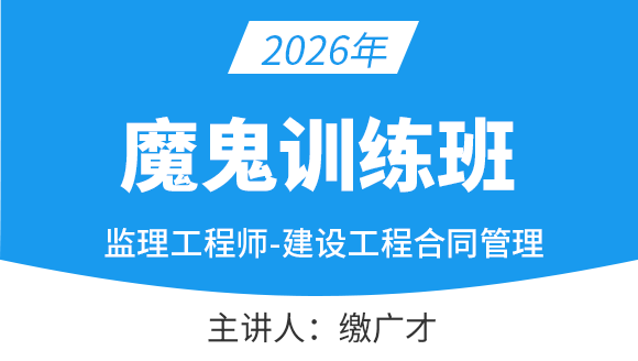 建设工程合同管理【魔鬼训练班】-缴广才