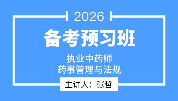 2026年药事管理与法规【备考预习班】-张哲
