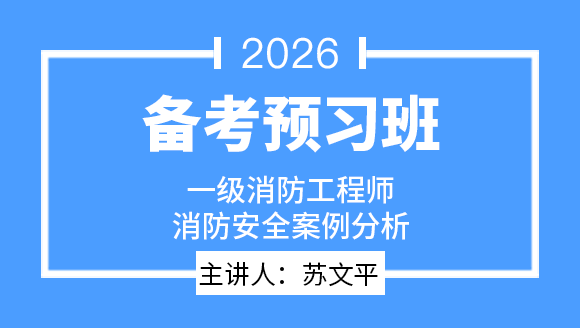 2026年消防安全案例分析【备考预习班】-苏文平
