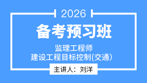 2026年建设工程目标控制（交通）【备考预习班】-刘洋