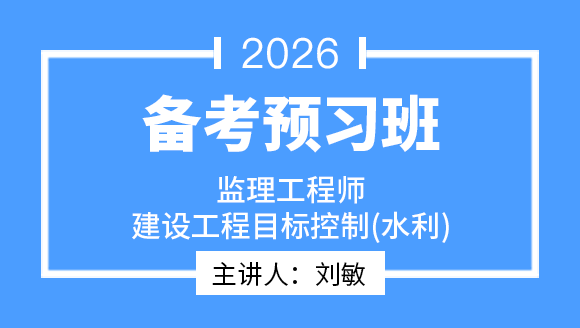 建设工程目标控制（水利）【备考预习班】-刘敏