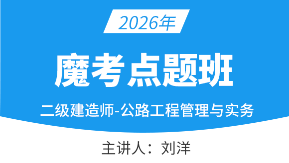 公路工程【魔考点题班】-刘洋