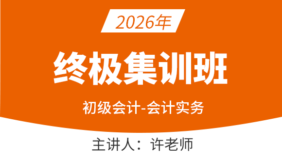 会计实务【终极集训班】-许老师