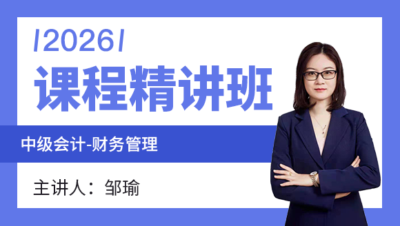 财务管理【课程精讲班】-邹瑜