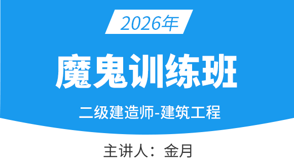 建筑工程【魔鬼训练班】-金月