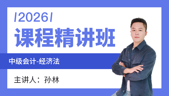 经济法【课程精讲班】-孙林