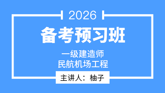 民航机场工程【备考预习班】-柚子