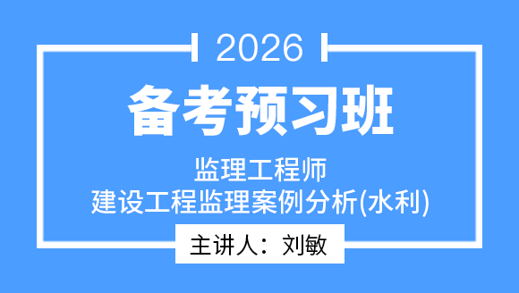 建设工程案例分析（水利）【备考预习班】-刘敏