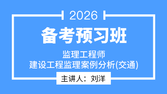 2026年建设工程案例分析（交通）【备考预习班】-刘洋