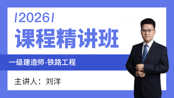 一级建造师：铁路工程【课程精讲班】-刘洋