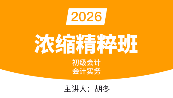 会计实务【浓缩精粹班】-胡冬