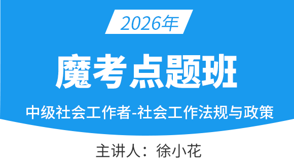 社会工作法规与政策【魔考点题班】-徐小花