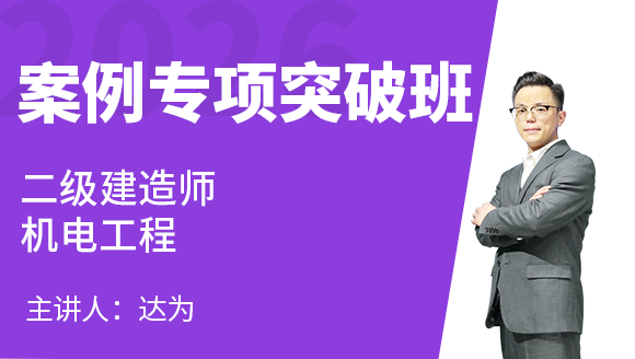2026年机电工程【案例专项突破班】-达为