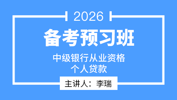 中级银行从业资格：个人贷款【备考预习班】-李瑞