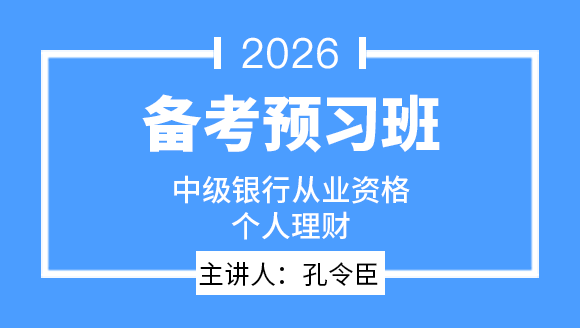 中级银行从业资格：个人理财【备考预习班】-孔令臣