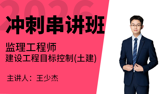 建设工程目标控制（土建）【冲刺串讲班】-王少杰