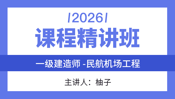 民航机场工程【课程精讲班】-柚子