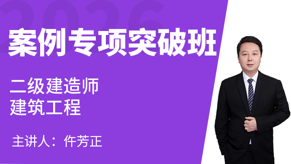2026年建筑工程【案例专项突破班】-仵芳正