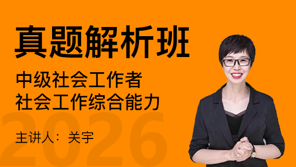 社会工作综合能力【真题解析班】-关宇