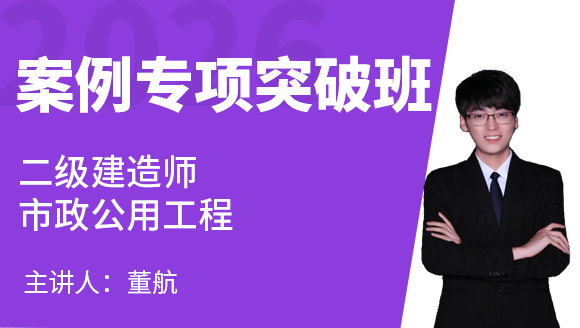 2026年市政公用工程【案例专项突破班】-董航