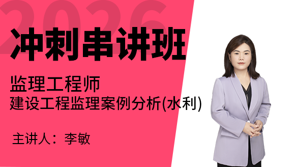 建设工程监理案例分析（水利）【冲刺串讲班】-刘敏