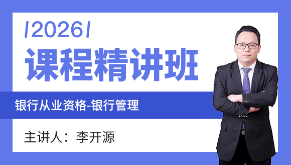 银行从业资格：银行管理【课程精讲班】-李开源