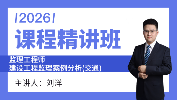建设工程监理案例分析（交通）【课程精讲班】-刘洋