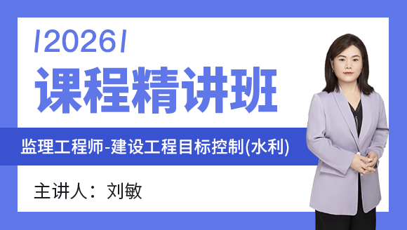 建设工程目标控制（水利）【课程精讲班】-刘敏