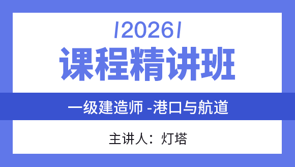 港口与航道【课程精讲班】-灯塔