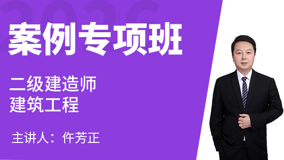建筑工程【案例专项班】-仵芳正