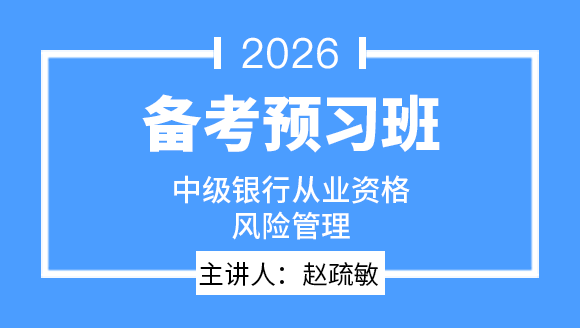 2026年中级银行从业资格：风险管理【备考预习班】-赵疏敏